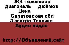 ЖК телевизор, диагональ 19 дюймов › Цена ­ 3 500 - Саратовская обл. Электро-Техника » Аудио-видео   